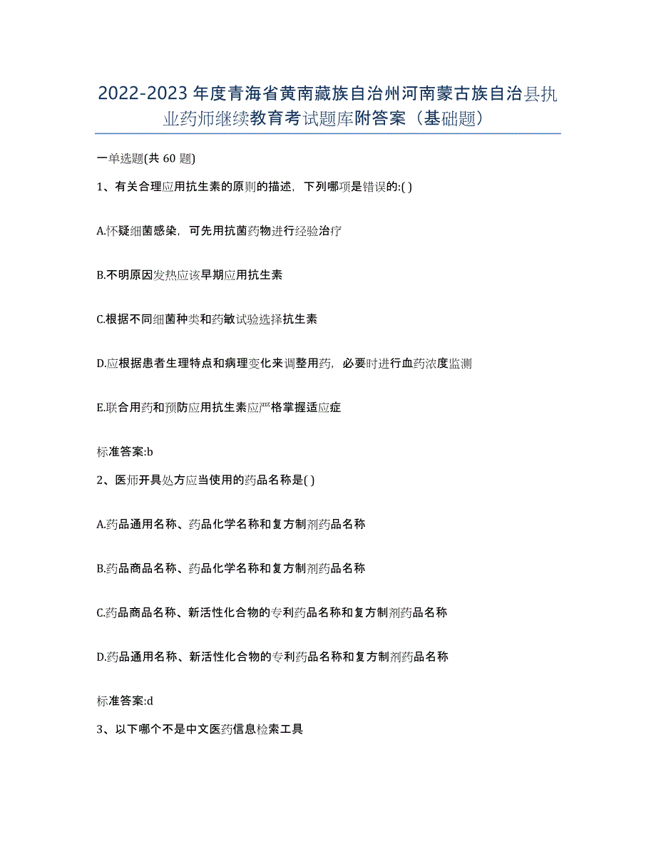 2022-2023年度青海省黄南藏族自治州河南蒙古族自治县执业药师继续教育考试题库附答案（基础题）_第1页