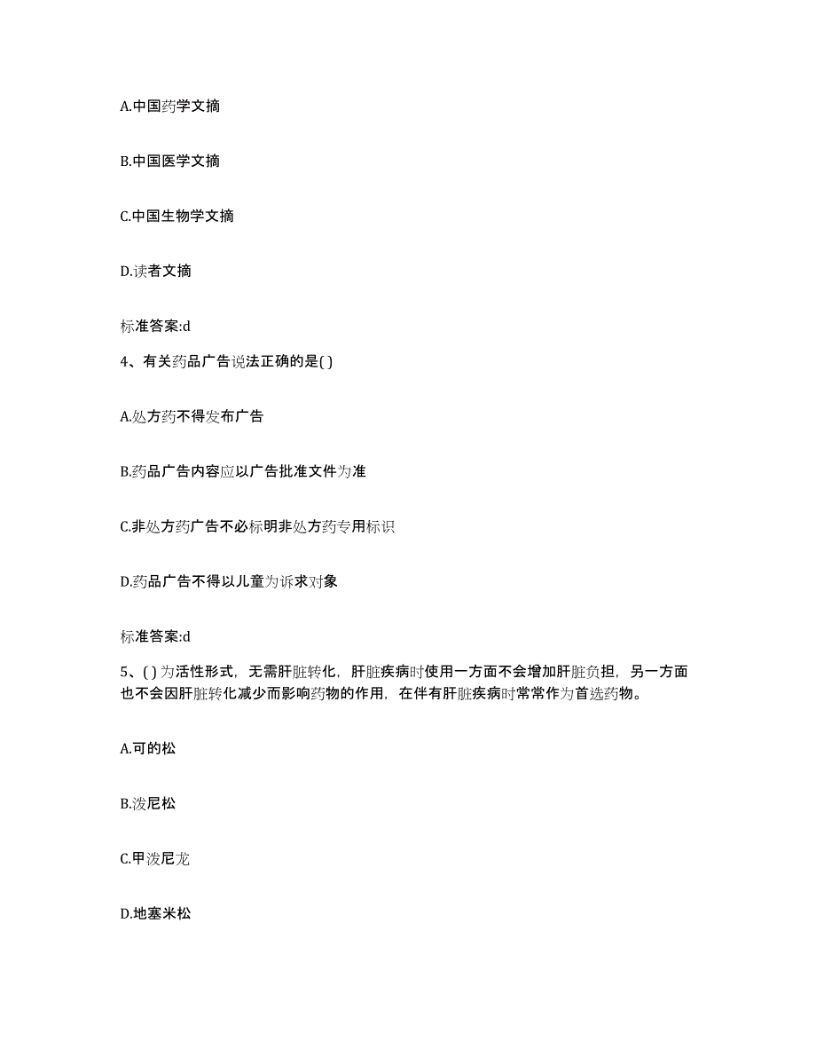 2022-2023年度青海省黄南藏族自治州河南蒙古族自治县执业药师继续教育考试题库附答案（基础题）_第2页