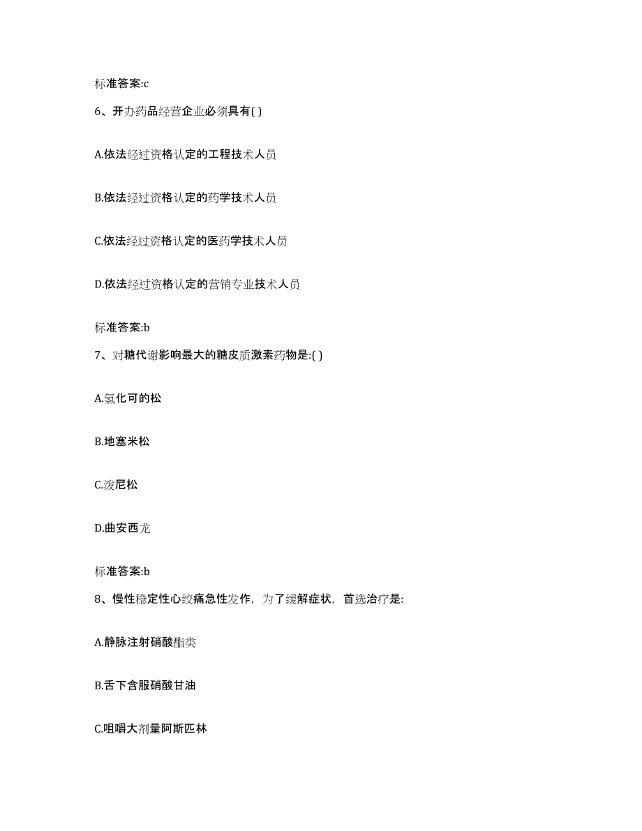 2022-2023年度青海省黄南藏族自治州河南蒙古族自治县执业药师继续教育考试题库附答案（基础题）_第3页