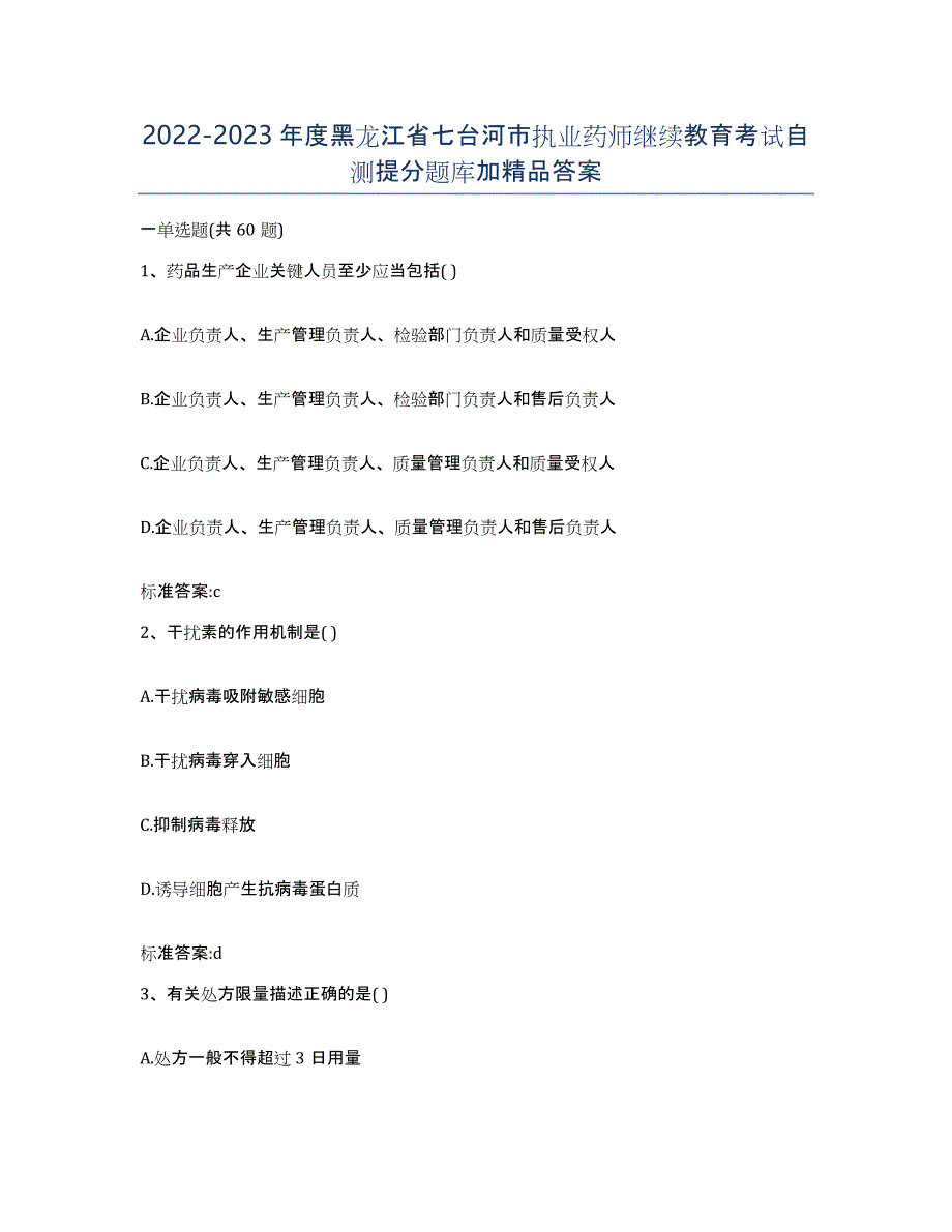 2022-2023年度黑龙江省七台河市执业药师继续教育考试自测提分题库加答案_第1页