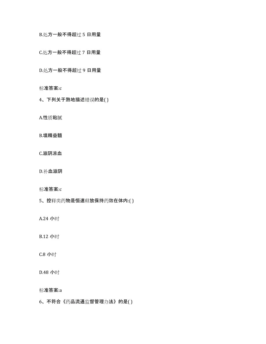 2022-2023年度黑龙江省七台河市执业药师继续教育考试自测提分题库加答案_第2页