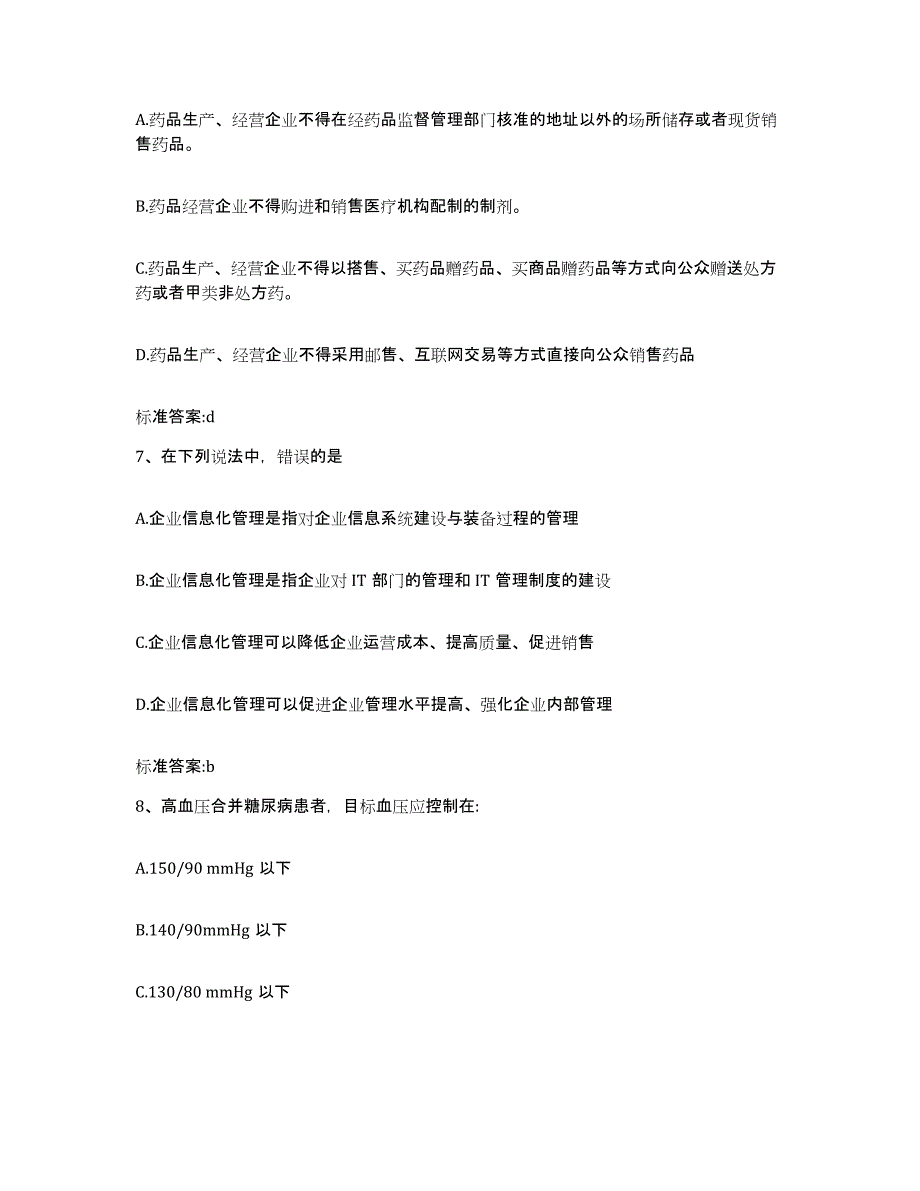 2022-2023年度黑龙江省七台河市执业药师继续教育考试自测提分题库加答案_第3页