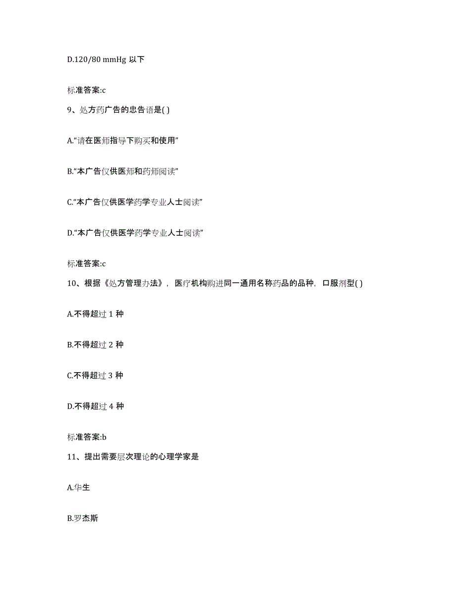 2022-2023年度黑龙江省七台河市执业药师继续教育考试自测提分题库加答案_第4页