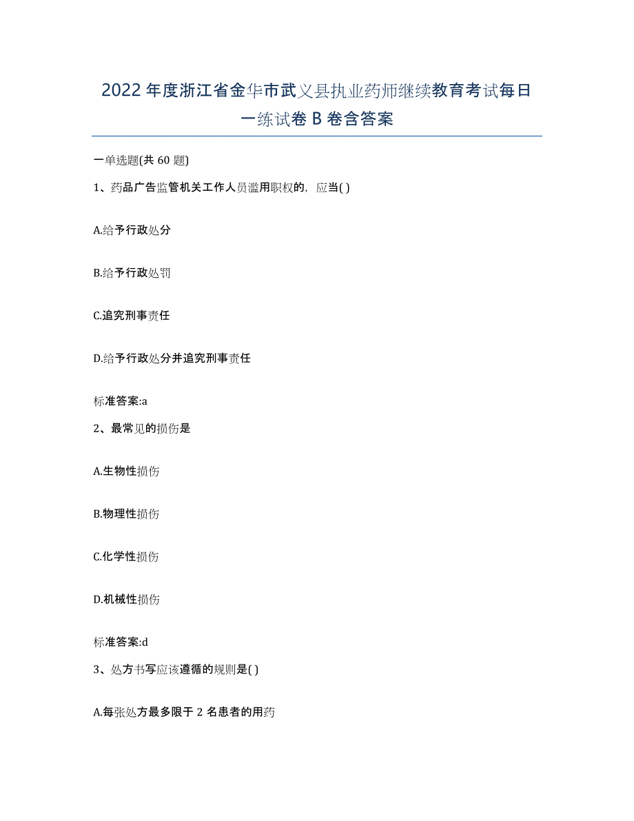 2022年度浙江省金华市武义县执业药师继续教育考试每日一练试卷B卷含答案_第1页