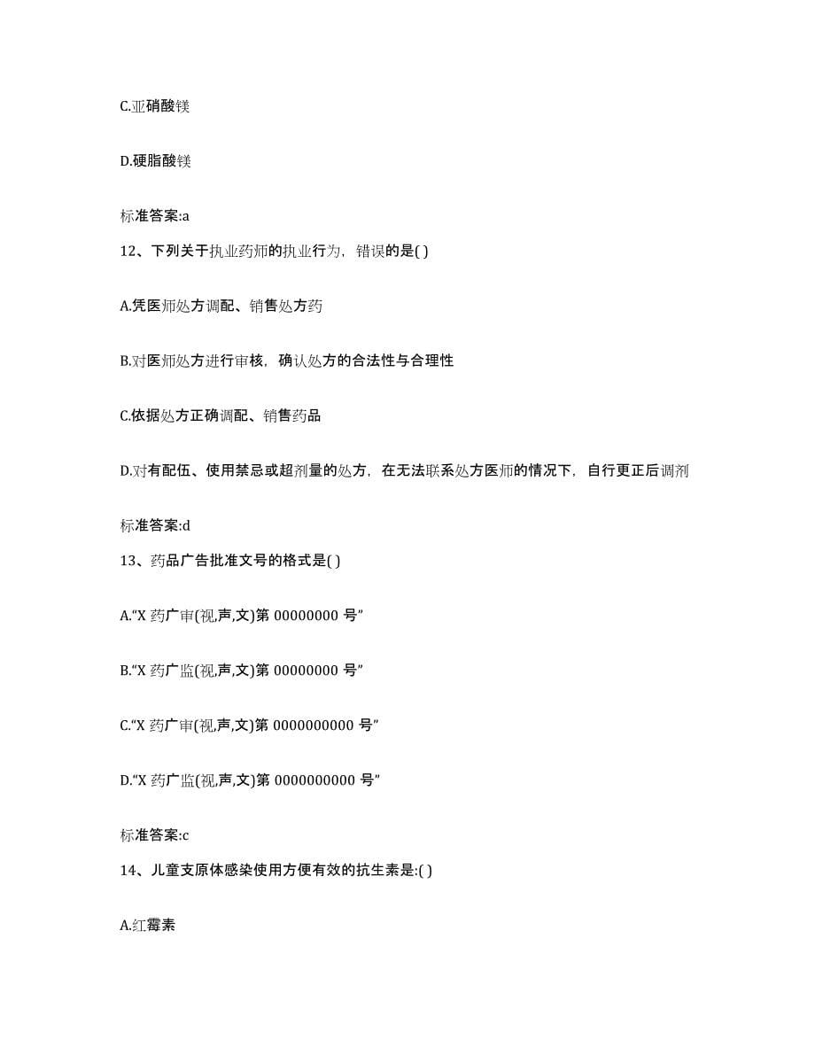 2022年度贵州省毕节地区金沙县执业药师继续教育考试押题练习试题A卷含答案_第5页