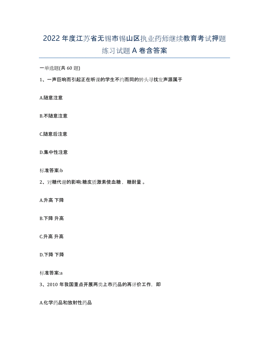 2022年度江苏省无锡市锡山区执业药师继续教育考试押题练习试题A卷含答案_第1页