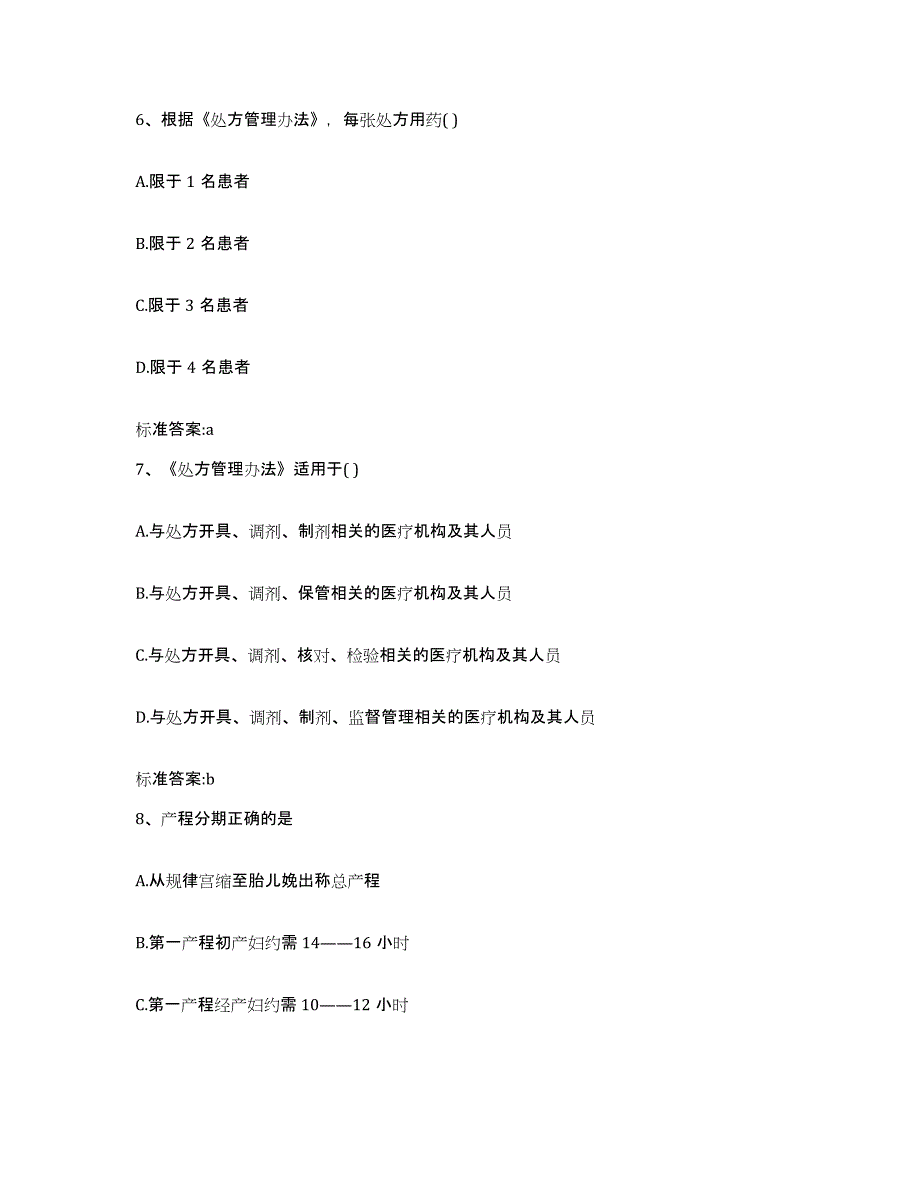 2022年度江苏省无锡市锡山区执业药师继续教育考试押题练习试题A卷含答案_第3页