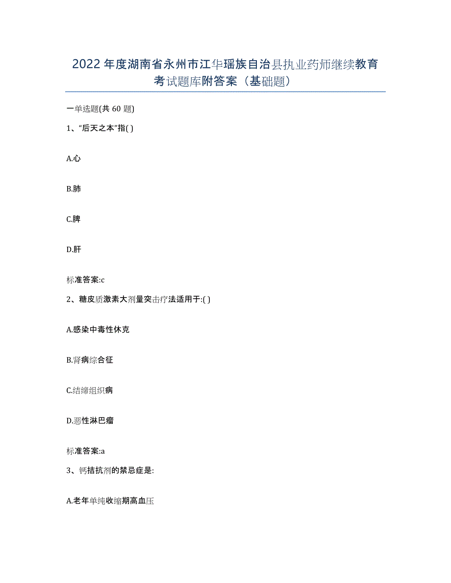 2022年度湖南省永州市江华瑶族自治县执业药师继续教育考试题库附答案（基础题）_第1页