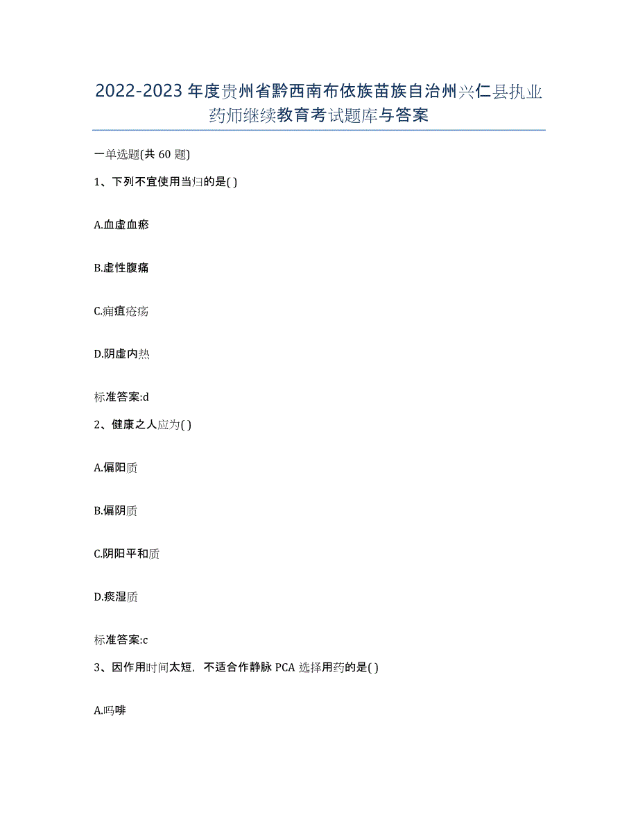 2022-2023年度贵州省黔西南布依族苗族自治州兴仁县执业药师继续教育考试题库与答案_第1页