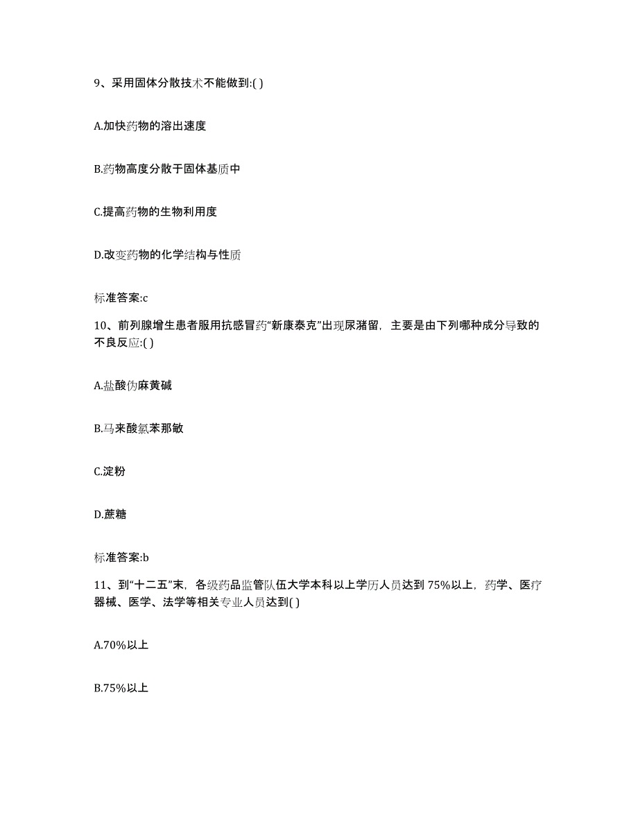 2022-2023年度贵州省黔西南布依族苗族自治州兴仁县执业药师继续教育考试题库与答案_第4页