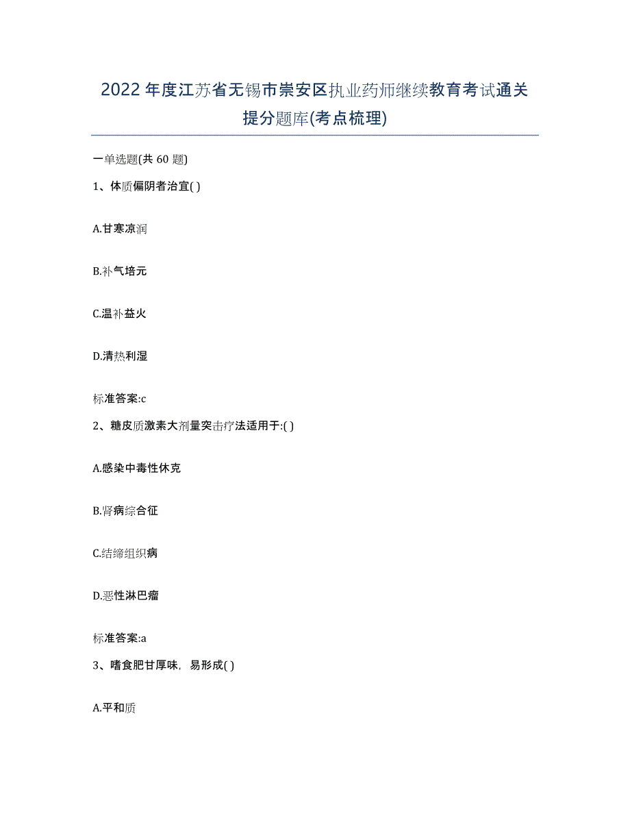 2022年度江苏省无锡市崇安区执业药师继续教育考试通关提分题库(考点梳理)_第1页