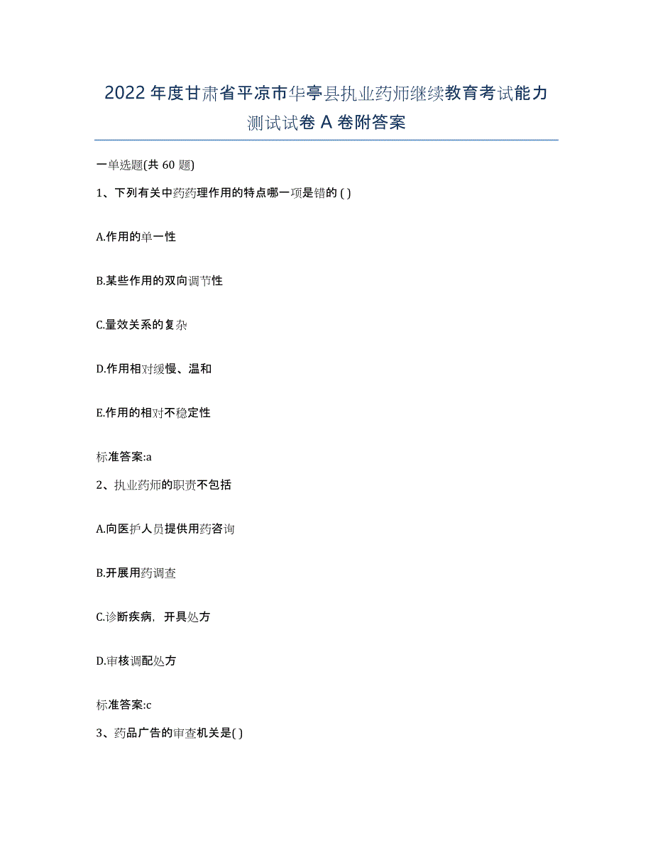 2022年度甘肃省平凉市华亭县执业药师继续教育考试能力测试试卷A卷附答案_第1页