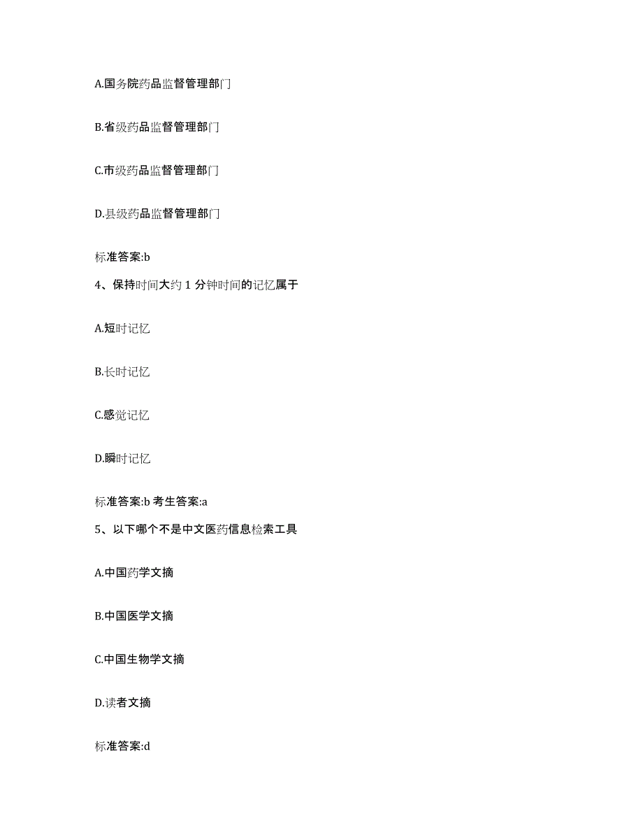 2022年度甘肃省平凉市华亭县执业药师继续教育考试能力测试试卷A卷附答案_第2页