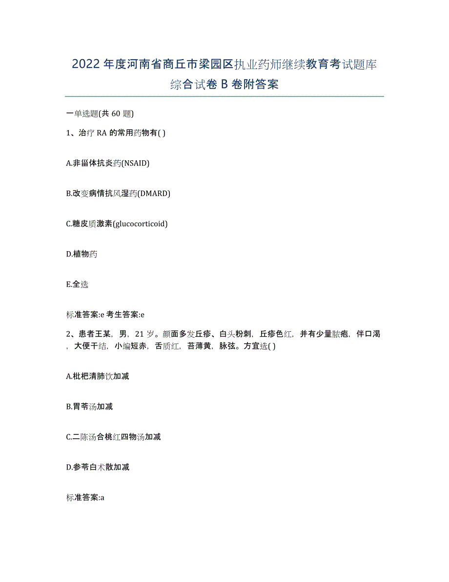 2022年度河南省商丘市梁园区执业药师继续教育考试题库综合试卷B卷附答案_第1页