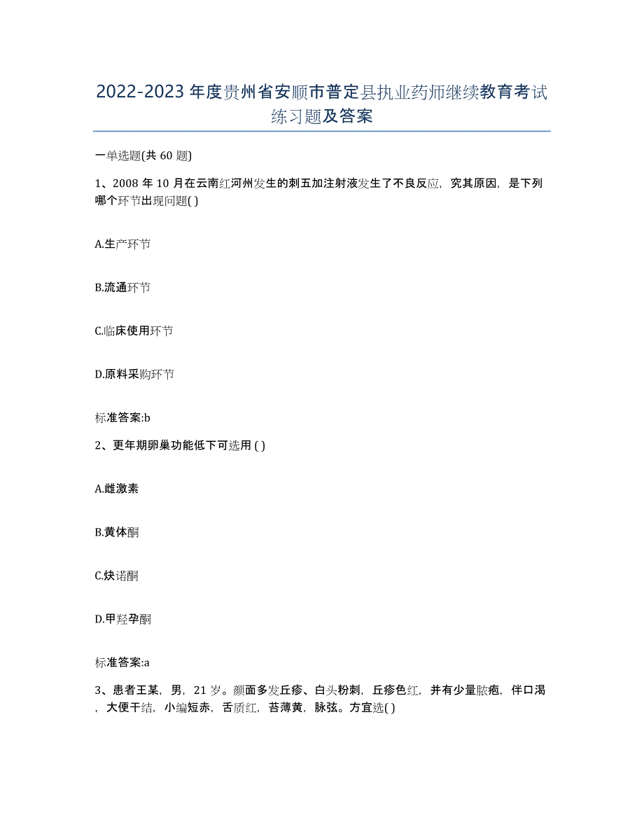 2022-2023年度贵州省安顺市普定县执业药师继续教育考试练习题及答案_第1页