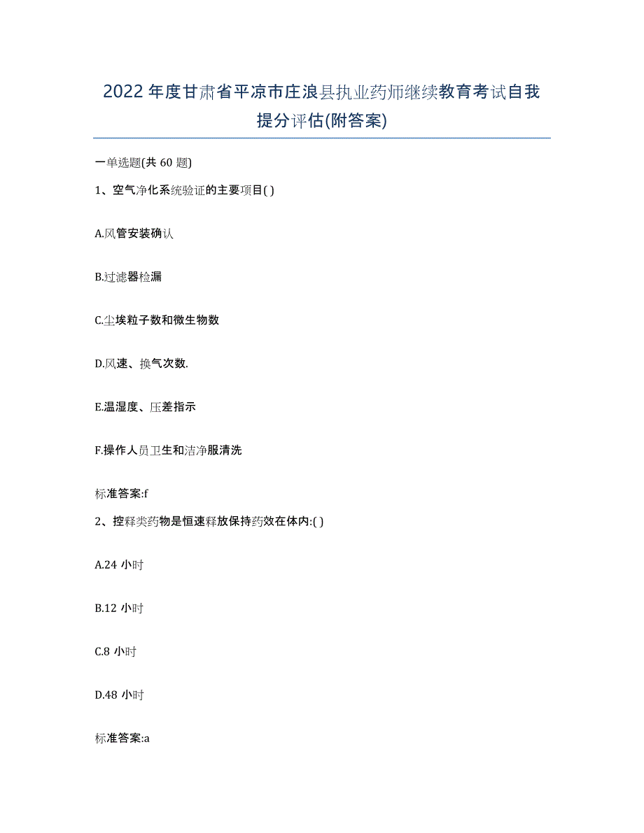 2022年度甘肃省平凉市庄浪县执业药师继续教育考试自我提分评估(附答案)_第1页