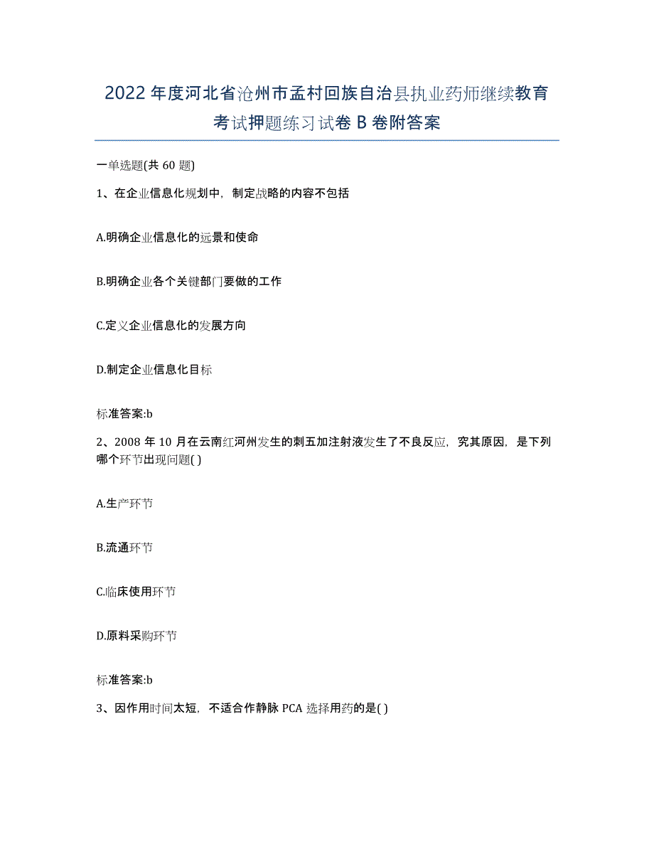 2022年度河北省沧州市孟村回族自治县执业药师继续教育考试押题练习试卷B卷附答案_第1页