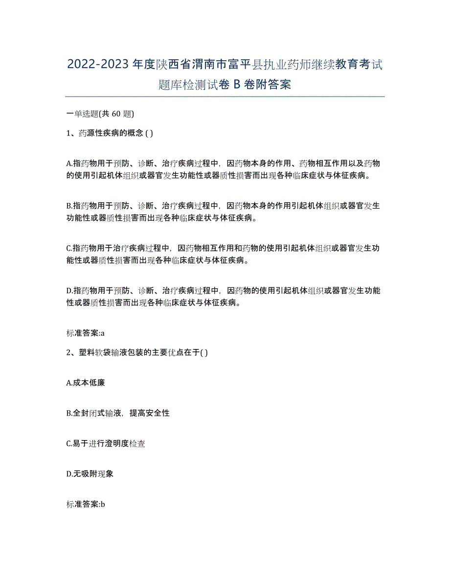 2022-2023年度陕西省渭南市富平县执业药师继续教育考试题库检测试卷B卷附答案_第1页