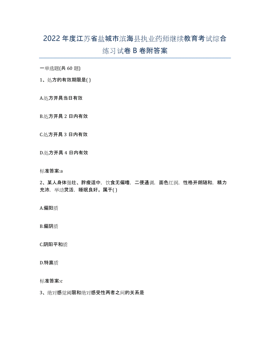 2022年度江苏省盐城市滨海县执业药师继续教育考试综合练习试卷B卷附答案_第1页