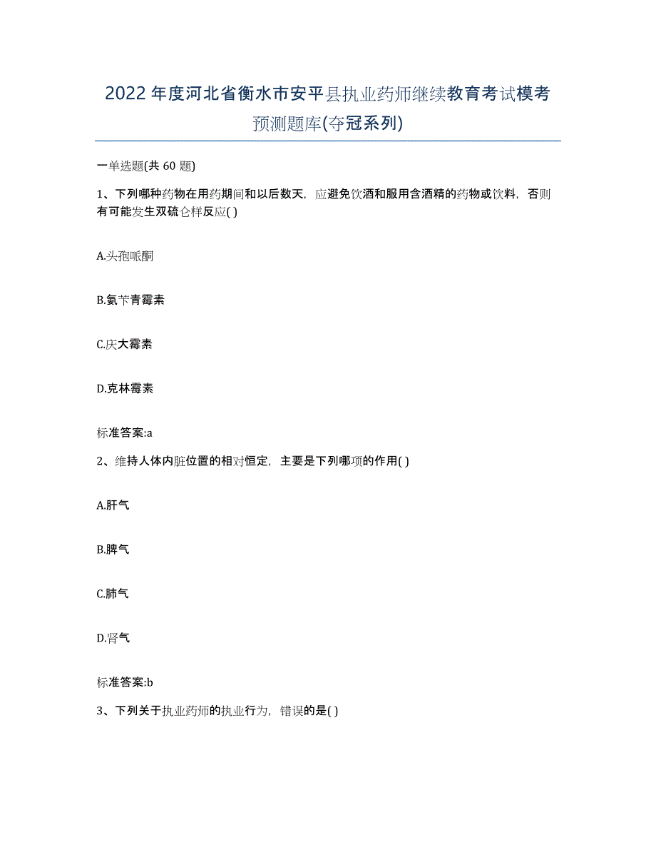 2022年度河北省衡水市安平县执业药师继续教育考试模考预测题库(夺冠系列)_第1页