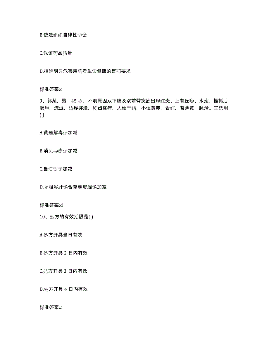 2022年度河北省衡水市安平县执业药师继续教育考试模考预测题库(夺冠系列)_第4页