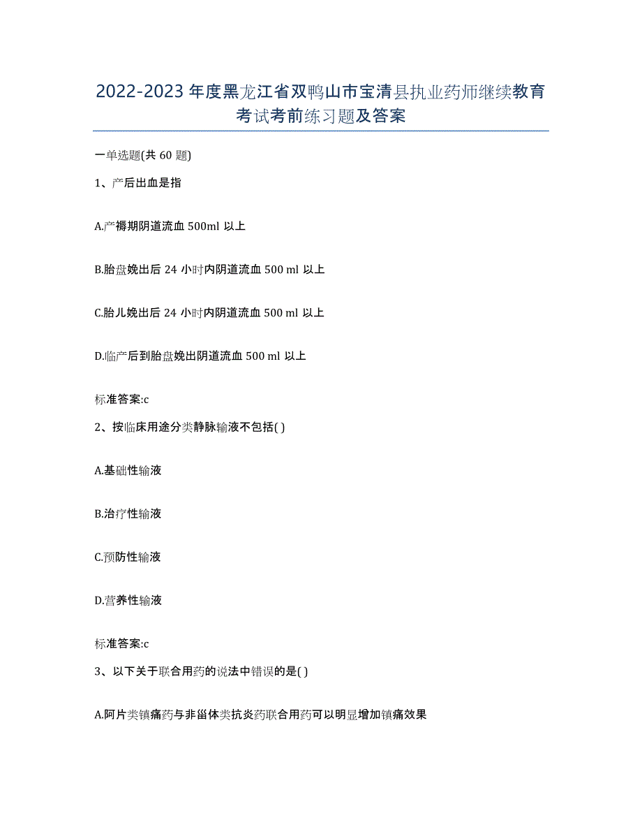 2022-2023年度黑龙江省双鸭山市宝清县执业药师继续教育考试考前练习题及答案_第1页