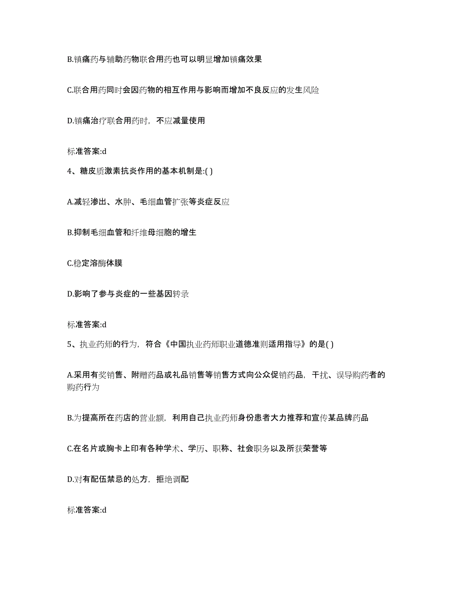 2022-2023年度黑龙江省双鸭山市宝清县执业药师继续教育考试考前练习题及答案_第2页