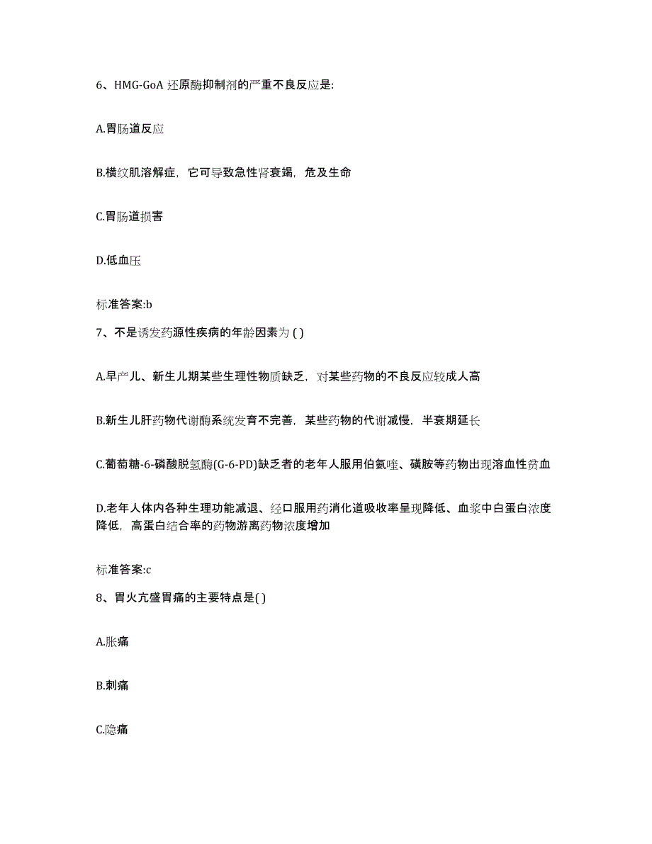 2022-2023年度黑龙江省双鸭山市宝清县执业药师继续教育考试考前练习题及答案_第3页