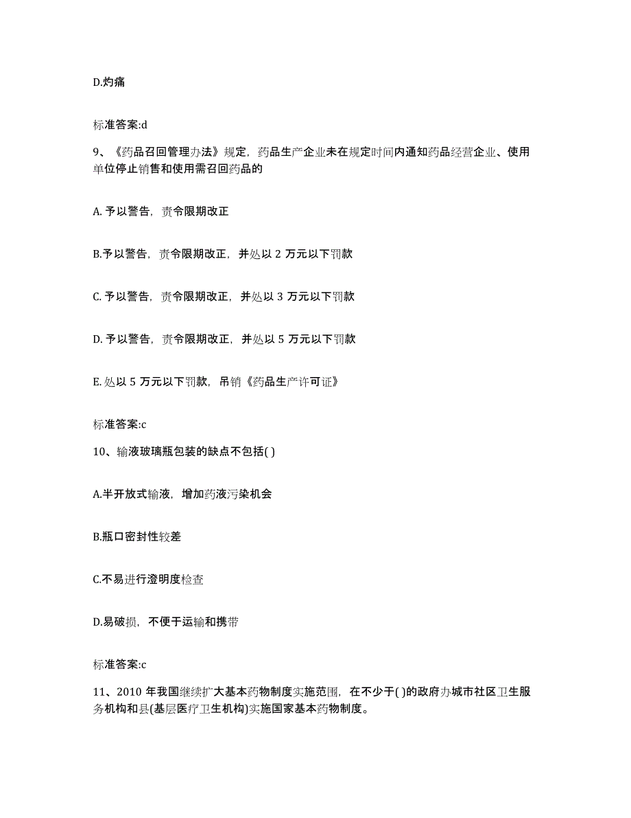 2022-2023年度黑龙江省双鸭山市宝清县执业药师继续教育考试考前练习题及答案_第4页