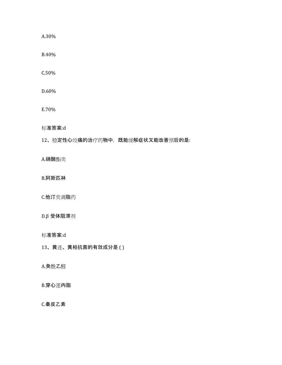 2022-2023年度黑龙江省双鸭山市宝清县执业药师继续教育考试考前练习题及答案_第5页