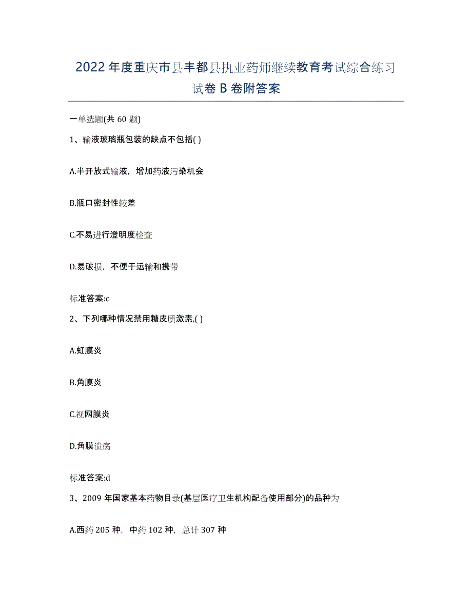 2022年度重庆市县丰都县执业药师继续教育考试综合练习试卷B卷附答案_第1页