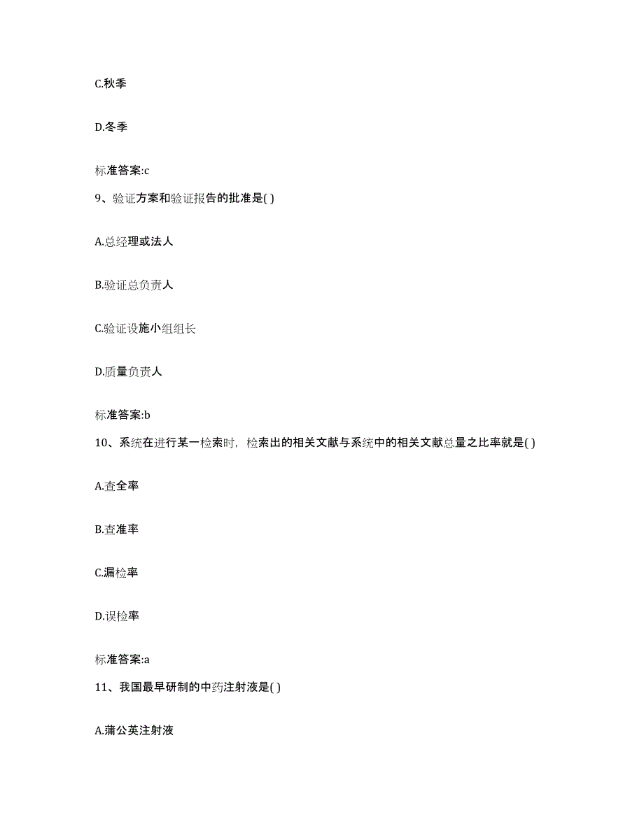 2022年度重庆市县丰都县执业药师继续教育考试综合练习试卷B卷附答案_第4页