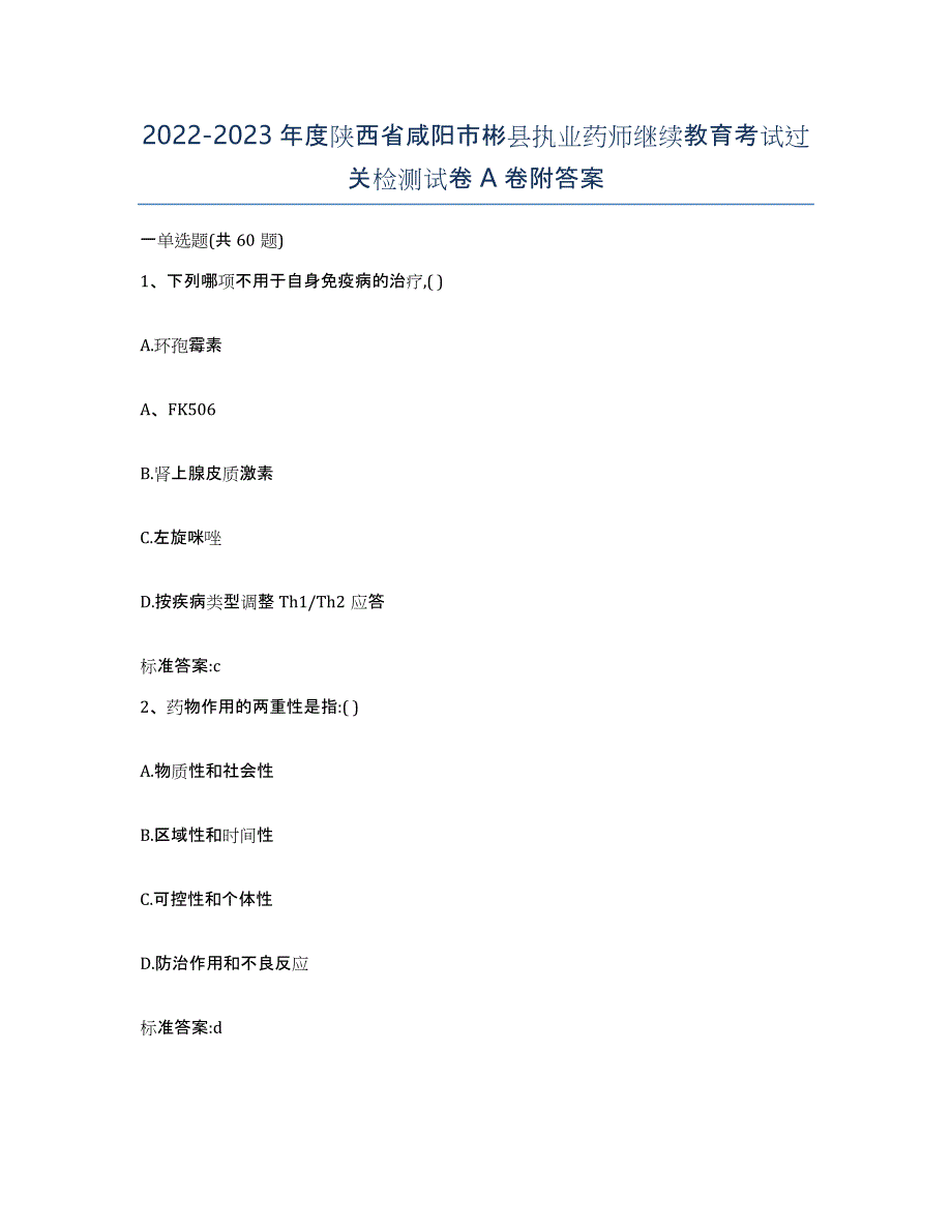 2022-2023年度陕西省咸阳市彬县执业药师继续教育考试过关检测试卷A卷附答案_第1页