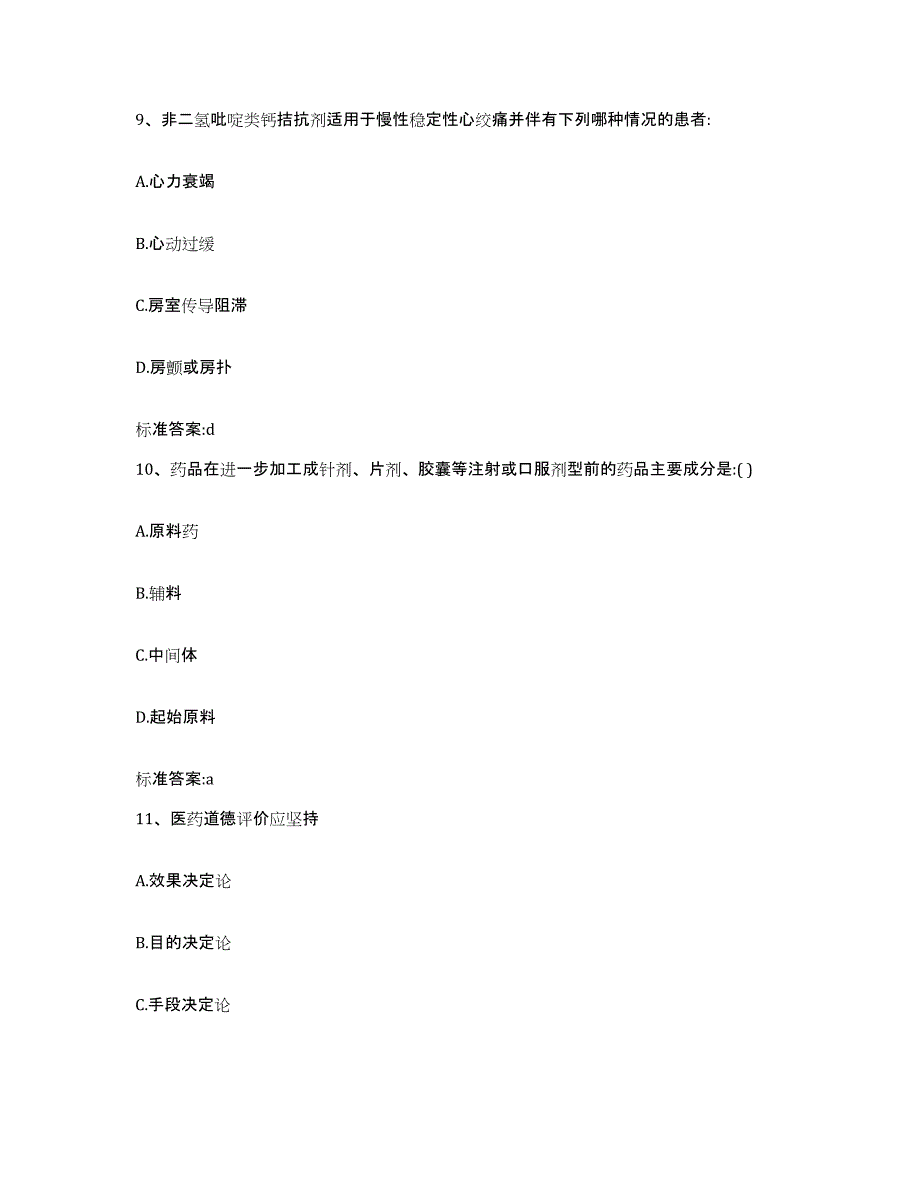 2022年度浙江省湖州市长兴县执业药师继续教育考试自我提分评估(附答案)_第4页