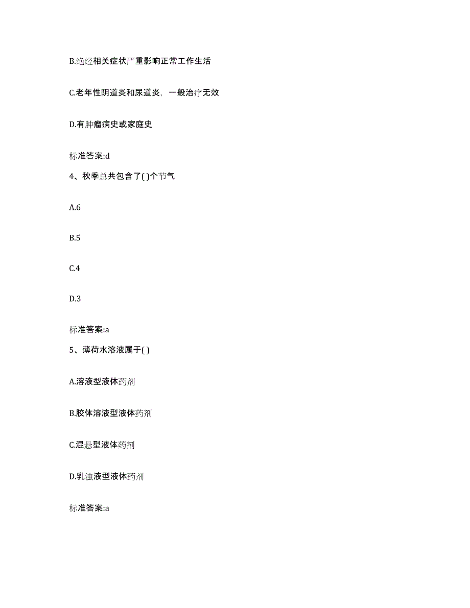 2022-2023年度陕西省商洛市商州区执业药师继续教育考试自测提分题库加答案_第2页