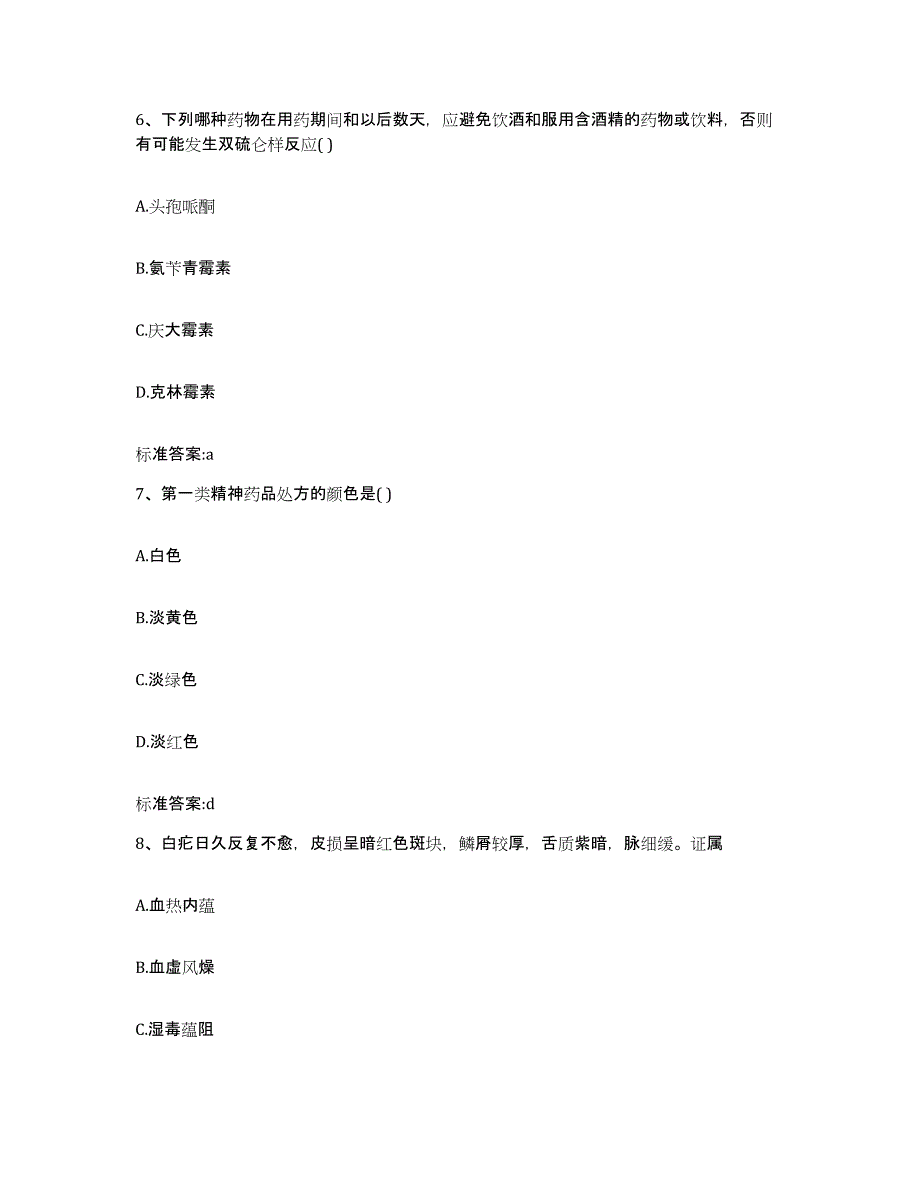 2022-2023年度陕西省商洛市商州区执业药师继续教育考试自测提分题库加答案_第3页