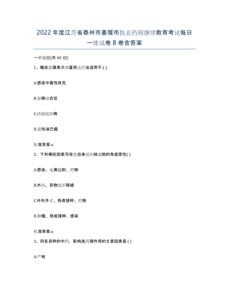 2022年度江苏省泰州市姜堰市执业药师继续教育考试每日一练试卷B卷含答案_第1页