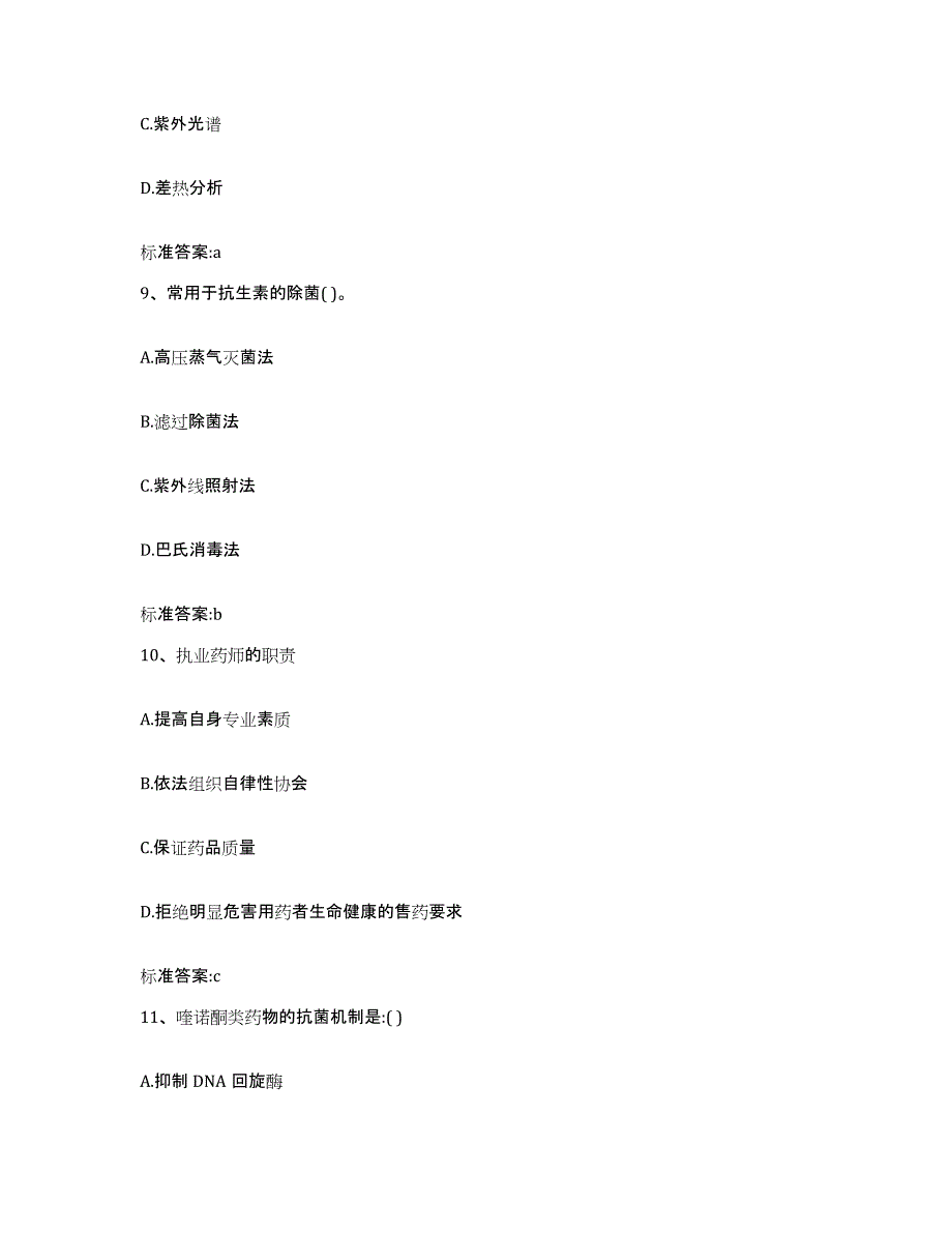 2022年度浙江省湖州市安吉县执业药师继续教育考试题库与答案_第4页