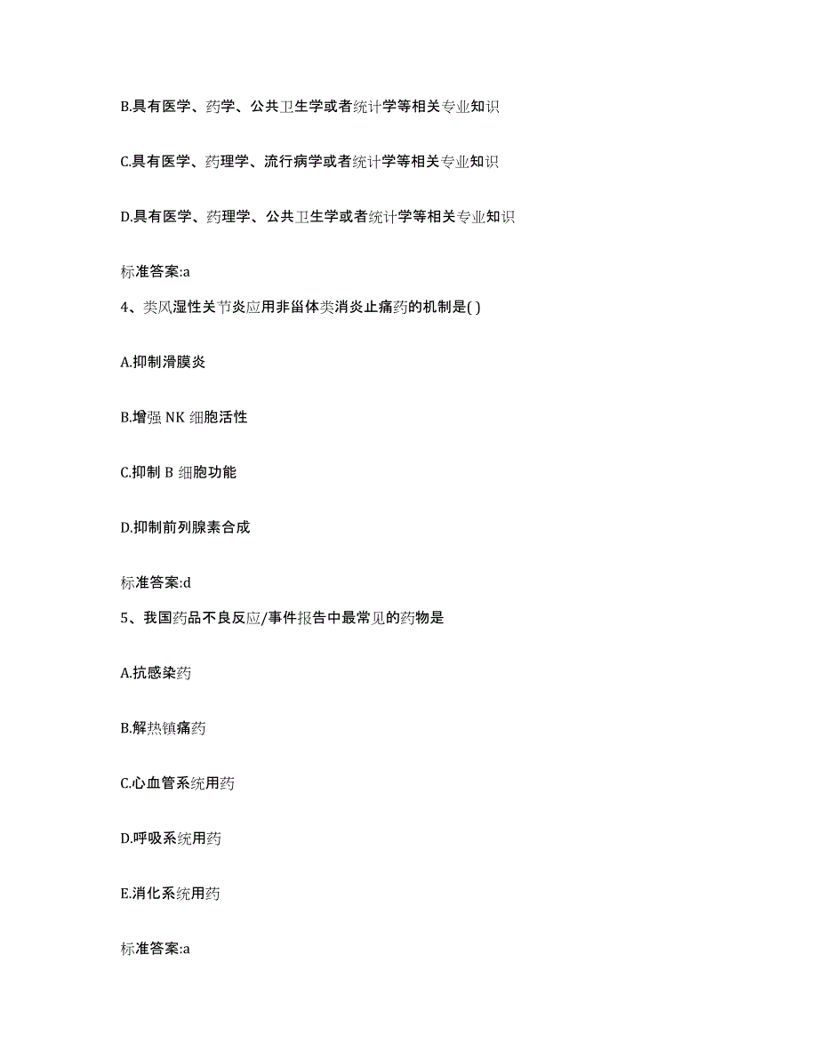 2022-2023年度辽宁省阜新市执业药师继续教育考试自我提分评估(附答案)_第2页