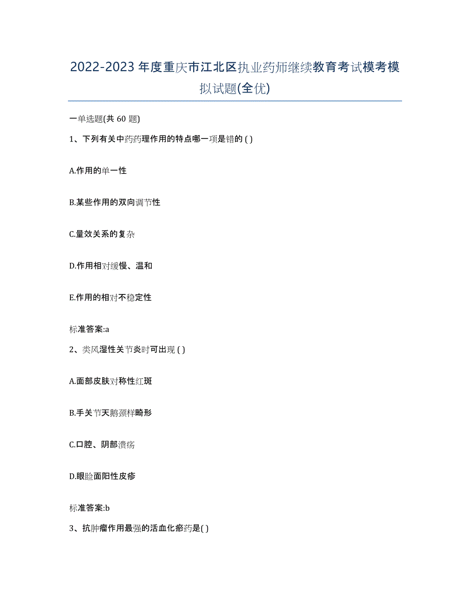 2022-2023年度重庆市江北区执业药师继续教育考试模考模拟试题(全优)_第1页