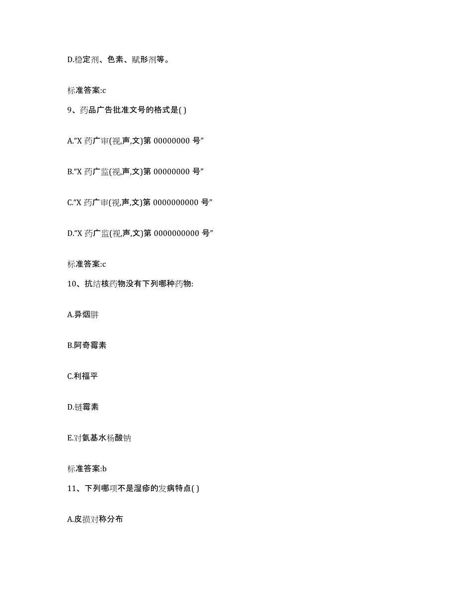 2022年度贵州省黔东南苗族侗族自治州剑河县执业药师继续教育考试真题练习试卷A卷附答案_第4页