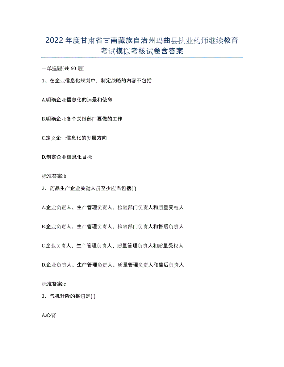 2022年度甘肃省甘南藏族自治州玛曲县执业药师继续教育考试模拟考核试卷含答案_第1页