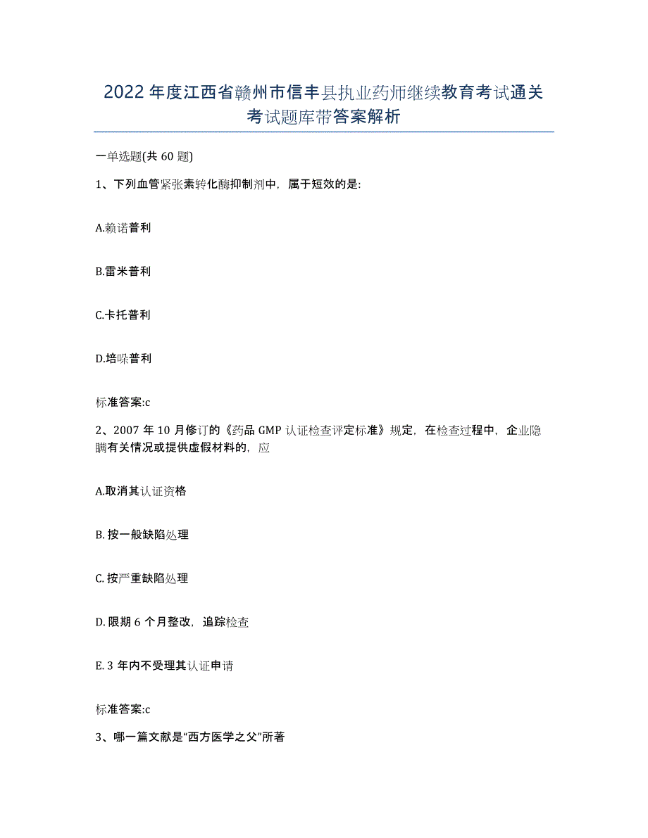 2022年度江西省赣州市信丰县执业药师继续教育考试通关考试题库带答案解析_第1页
