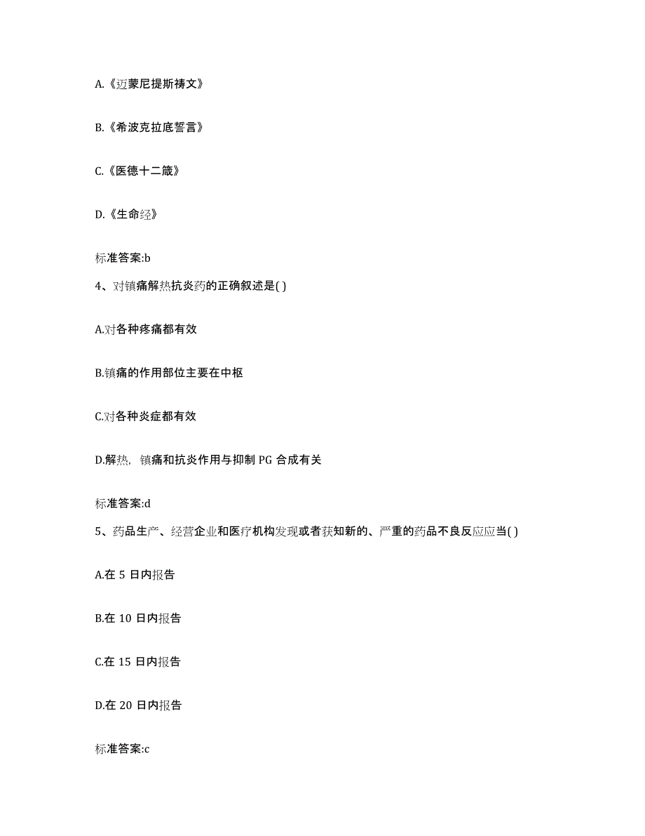 2022年度江西省赣州市信丰县执业药师继续教育考试通关考试题库带答案解析_第2页