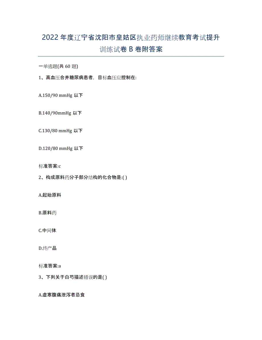 2022年度辽宁省沈阳市皇姑区执业药师继续教育考试提升训练试卷B卷附答案_第1页