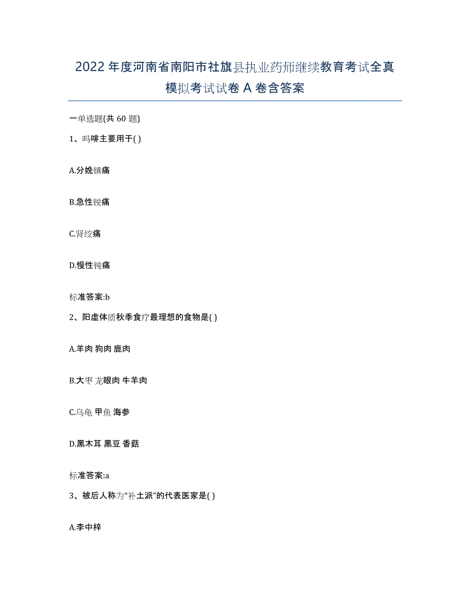 2022年度河南省南阳市社旗县执业药师继续教育考试全真模拟考试试卷A卷含答案_第1页