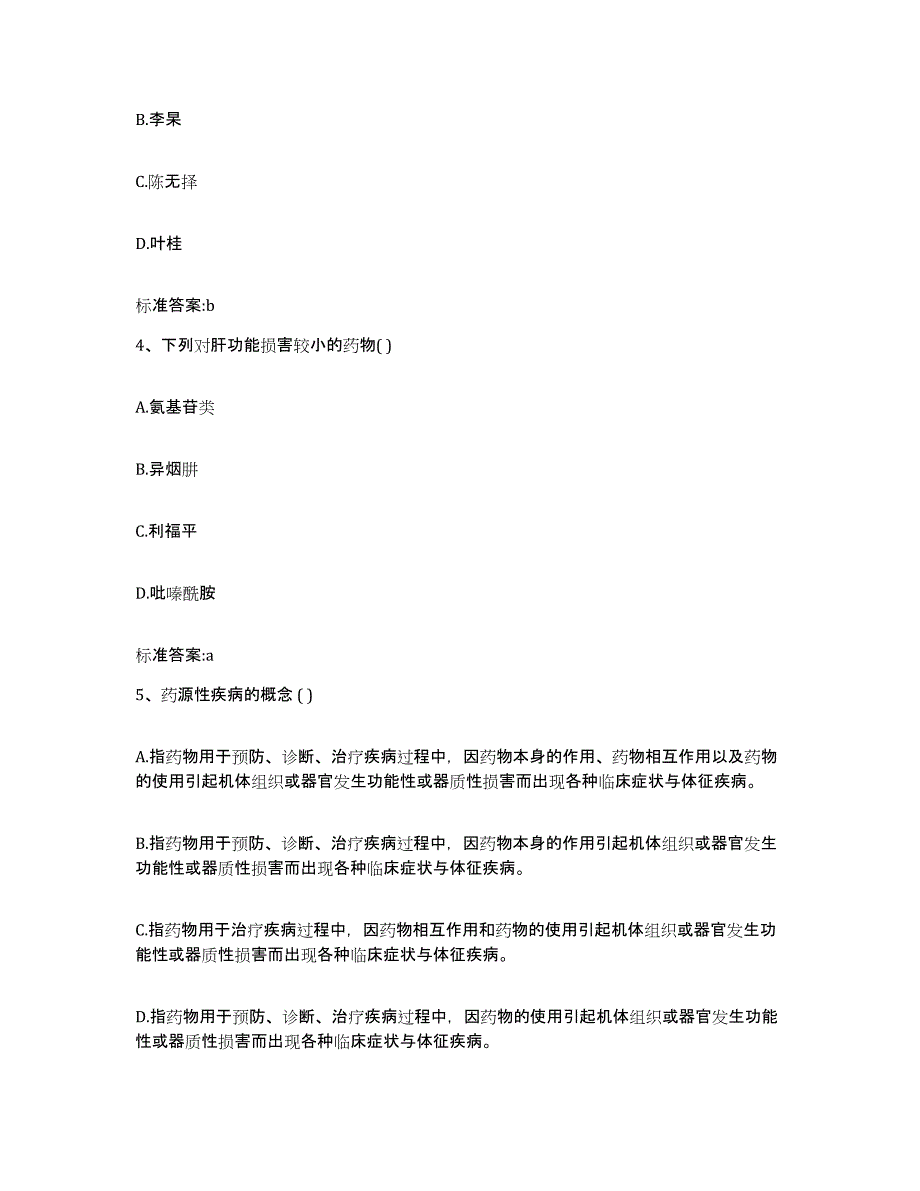 2022年度河南省南阳市社旗县执业药师继续教育考试全真模拟考试试卷A卷含答案_第2页