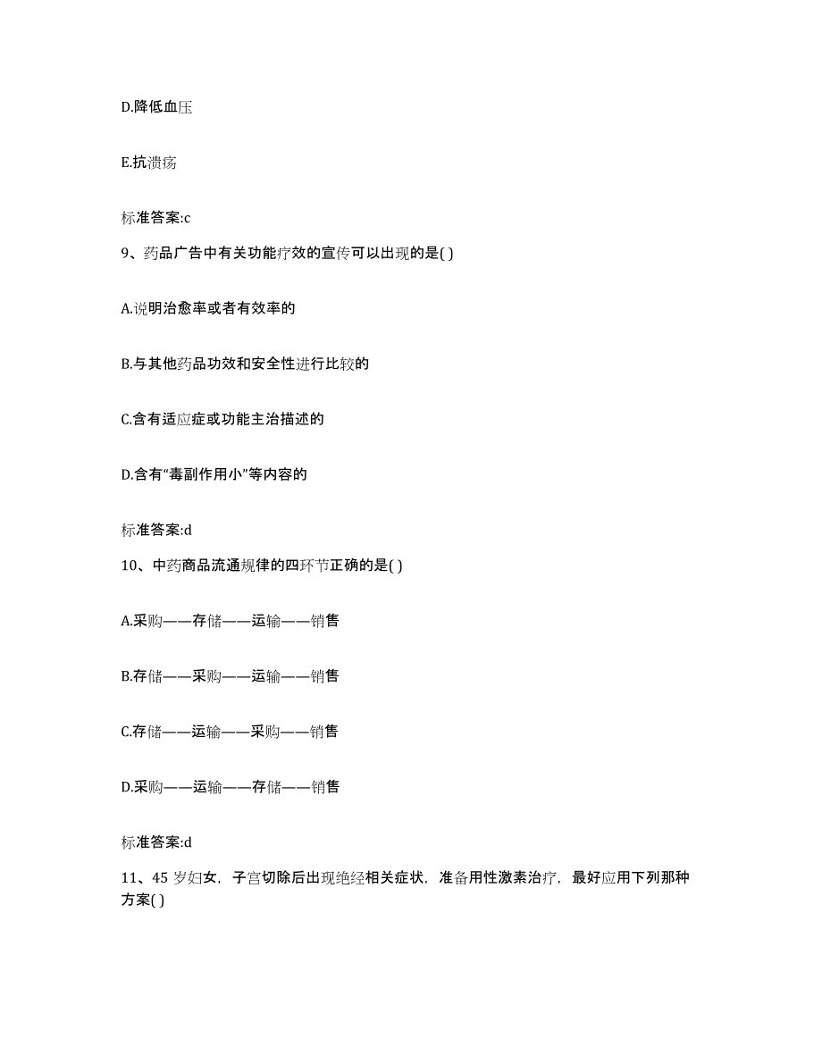 2022年度河南省南阳市社旗县执业药师继续教育考试全真模拟考试试卷A卷含答案_第4页