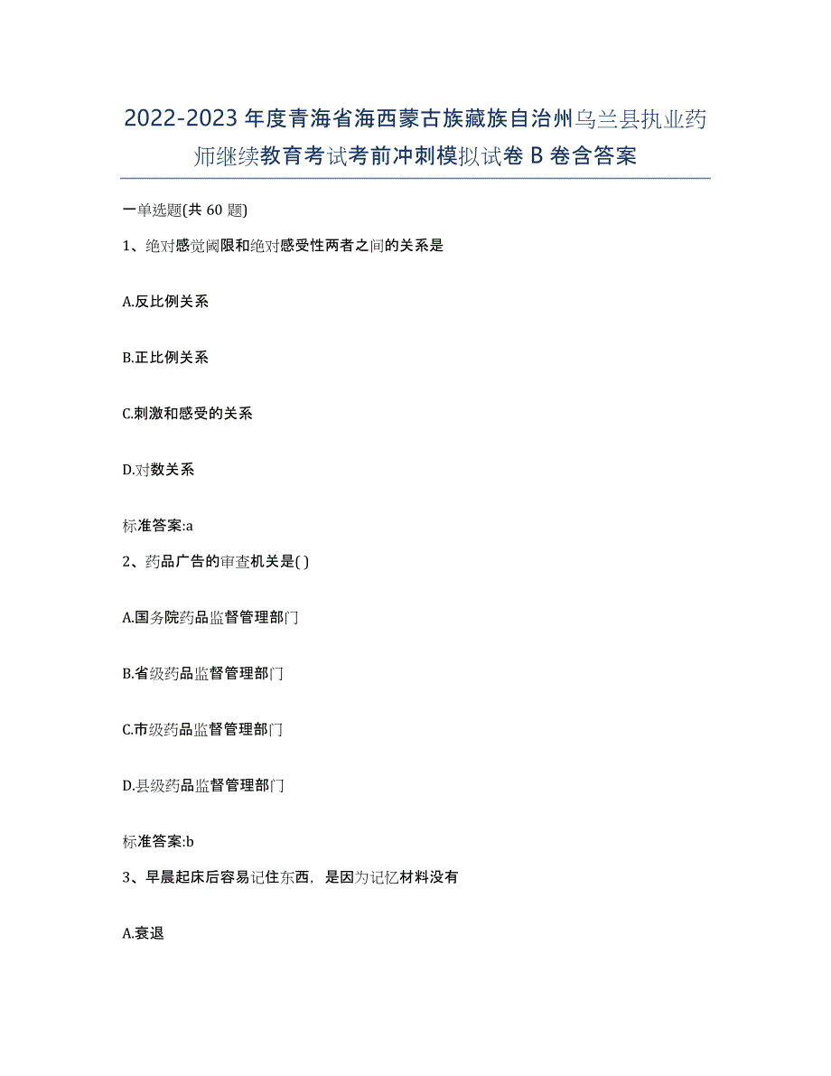 2022-2023年度青海省海西蒙古族藏族自治州乌兰县执业药师继续教育考试考前冲刺模拟试卷B卷含答案_第1页