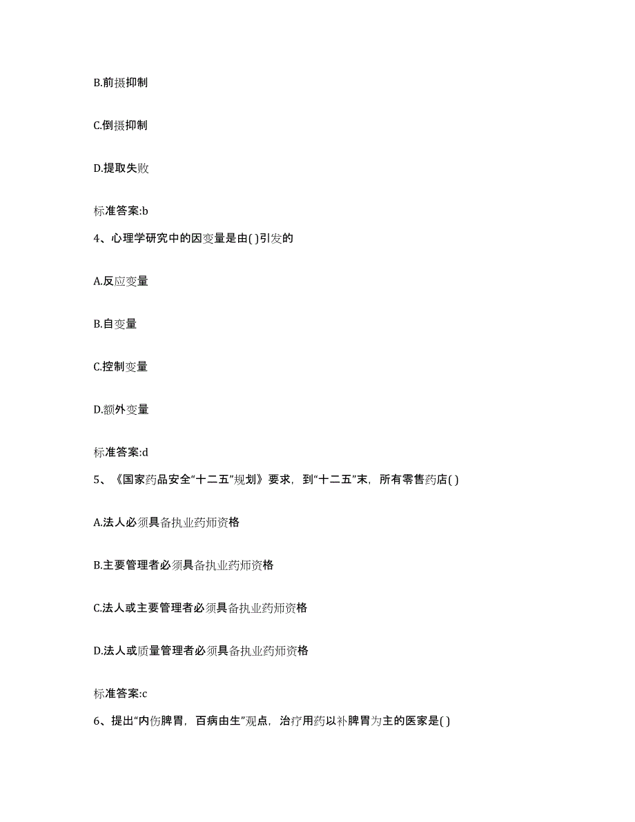 2022-2023年度青海省海西蒙古族藏族自治州乌兰县执业药师继续教育考试考前冲刺模拟试卷B卷含答案_第2页